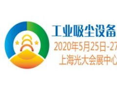 2020上海國(guó)際工業(yè)吸塵設(shè)備展覽會(huì)