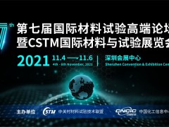 第七屆國際材料與試驗高端論壇暨CSTM國際材料與試驗展覽會