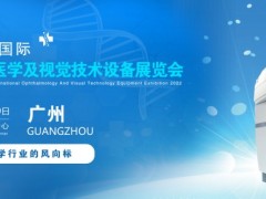 2022廣州國際眼科醫(yī)學(xué)展覽會(huì)|2022廣州視覺技術(shù)設(shè)備展會(huì)