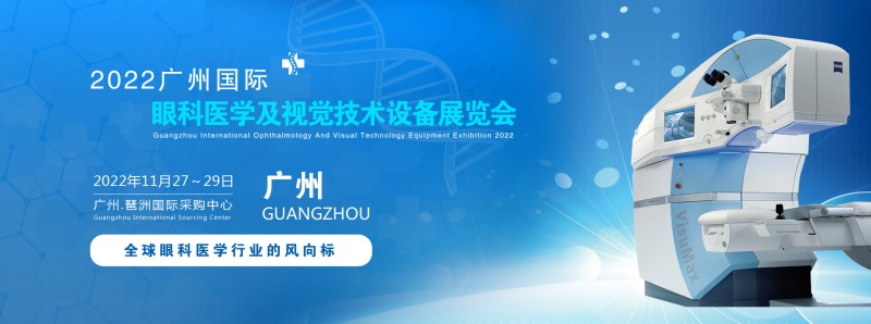 2022廣州國(guó)際眼科醫(yī)學(xué)及視覺(jué)技術(shù)設(shè)備展覽會(huì)