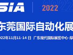 2022東莞自動化展覽會11月