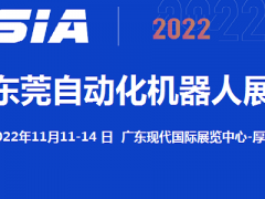 2022東莞機(jī)器人展覽會11月