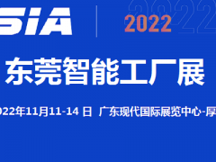 2022東莞智能工廠展覽會11月