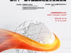 第二十一屆中國國際冶金工業(yè)展覽會