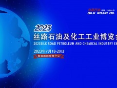 2023新疆石油及化工工業(yè)博覽會