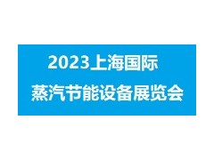 2023上海國際蒸汽節(jié)能技術(shù)設(shè)備展覽會