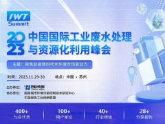 2023中國國際工業(yè)廢水處理與資源化利用峰會