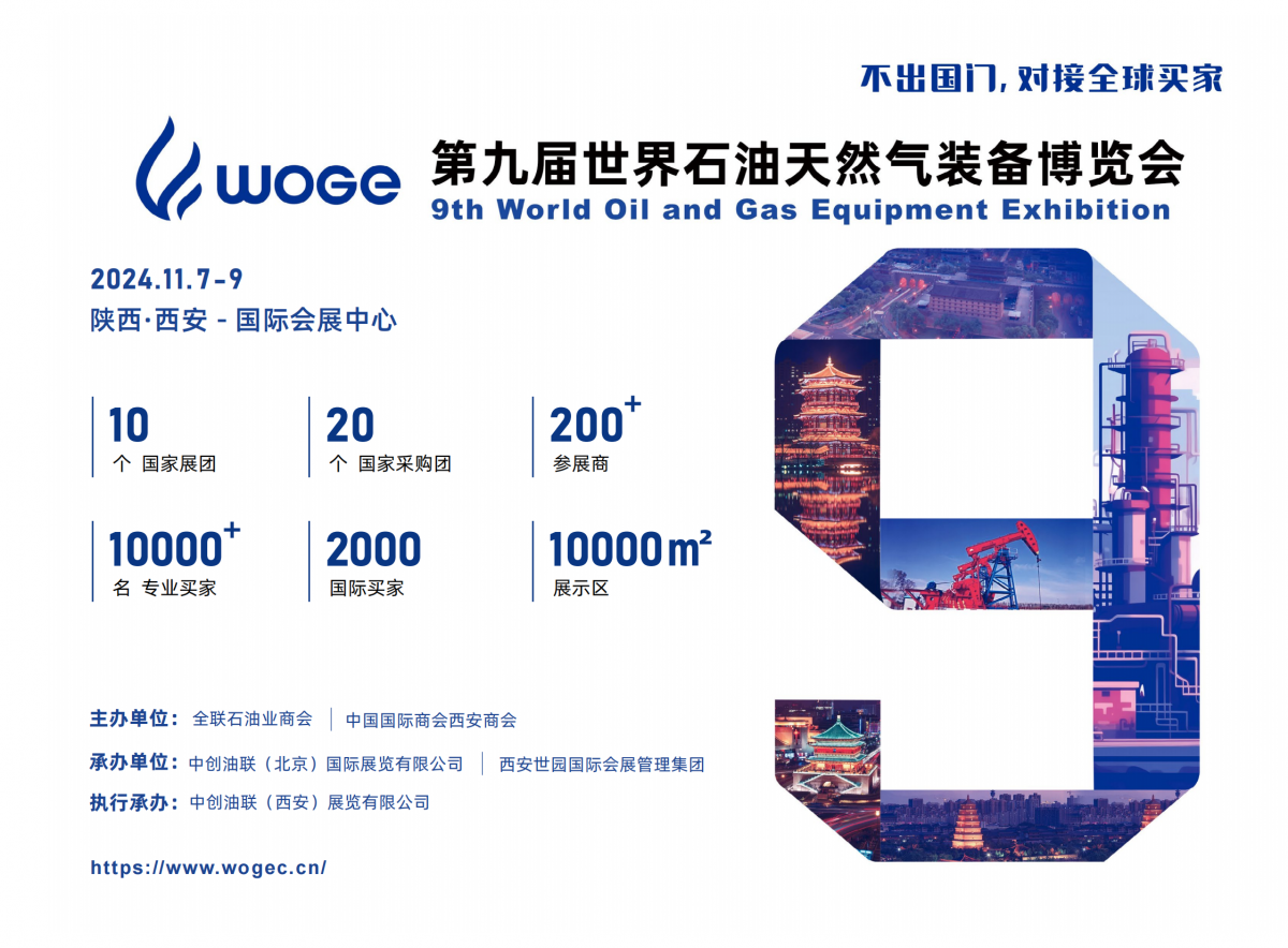 2024WOGE西安石油展邀請函_00