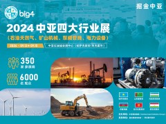 第10屆中亞四大行業(yè)展big4--助力中國企業(yè)開拓中亞市場