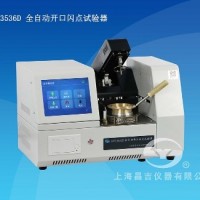 SYD-3536D型全自動開口閃點(diǎn)試驗器